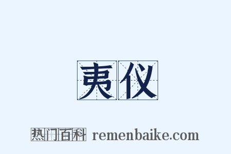 夷仪是什么意思的图片